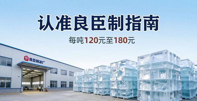 沧州大冰块厂怎么选 认准良臣制冰厂