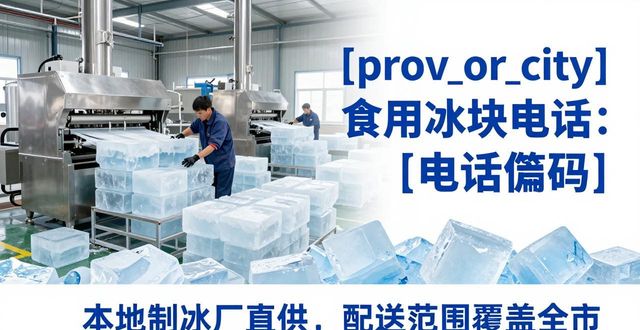 沧州食用冰块电话 本地制冰厂直供联系方式