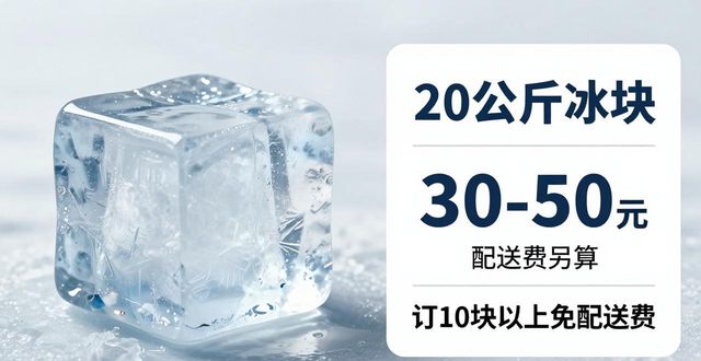 沧州大冰块配送，到底靠不靠谱？