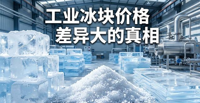 沧州工业冰块价格为何差异大 制冰厂老板告诉你真相