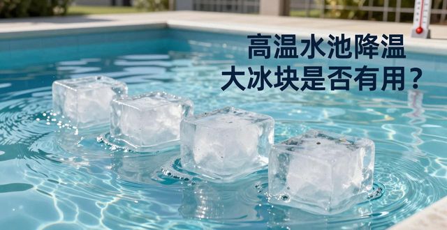 沧州高温水池降温大冰块，到底管不管用？