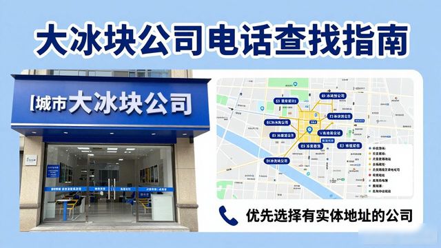 沧州大冰块公司电话怎么找？实用指南来了